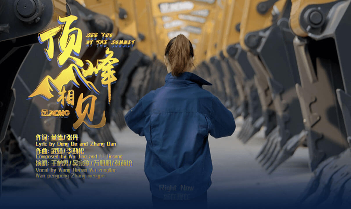 徐工原創(chuàng  )歌曲《頂峰相見(jiàn)》