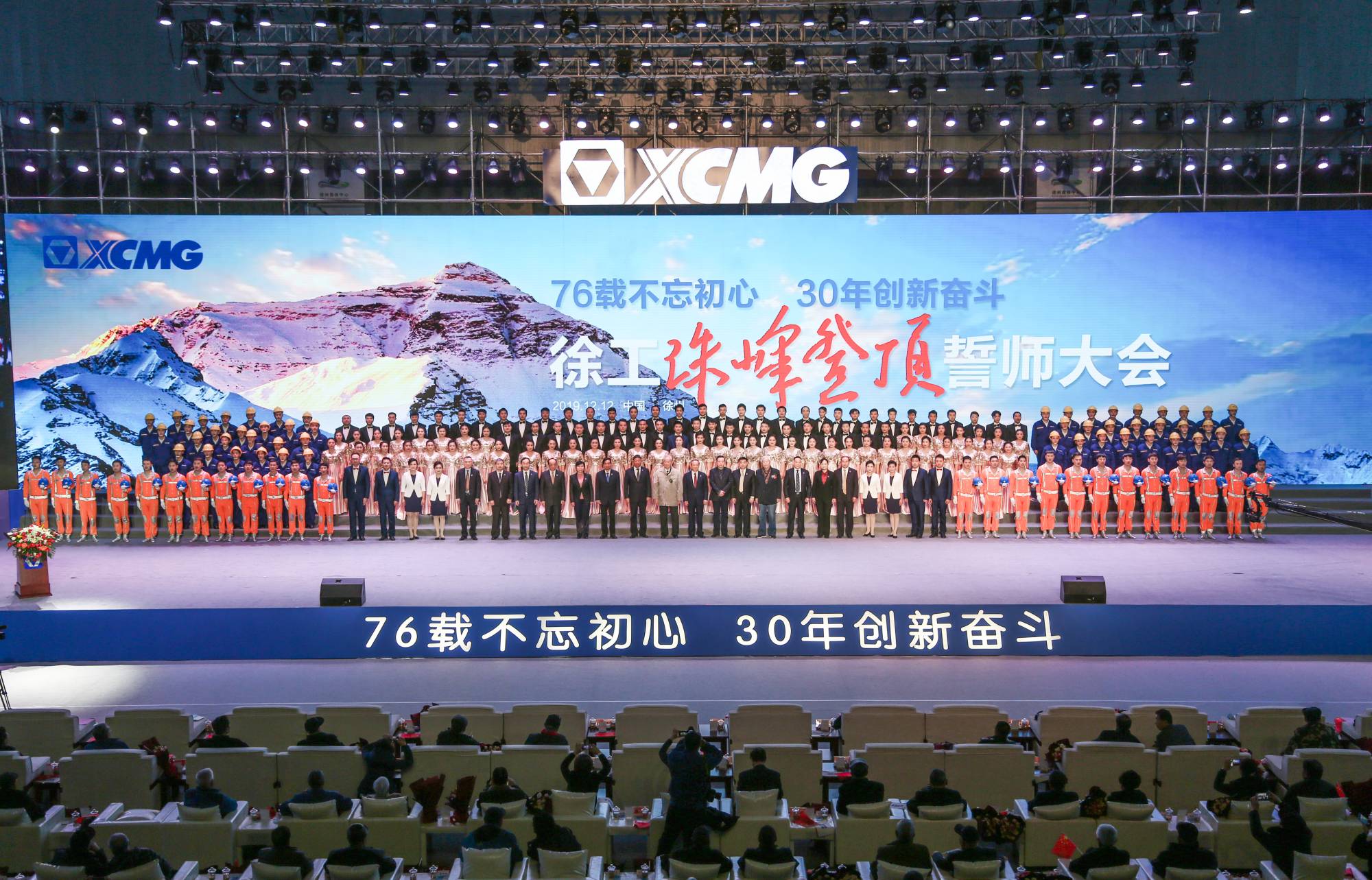 徐工集團創(chuàng  )建30周年之際，隆重召開(kāi)“76載不忘初心?30年創(chuàng  )新奮斗”珠峰登頂誓師大會(huì )