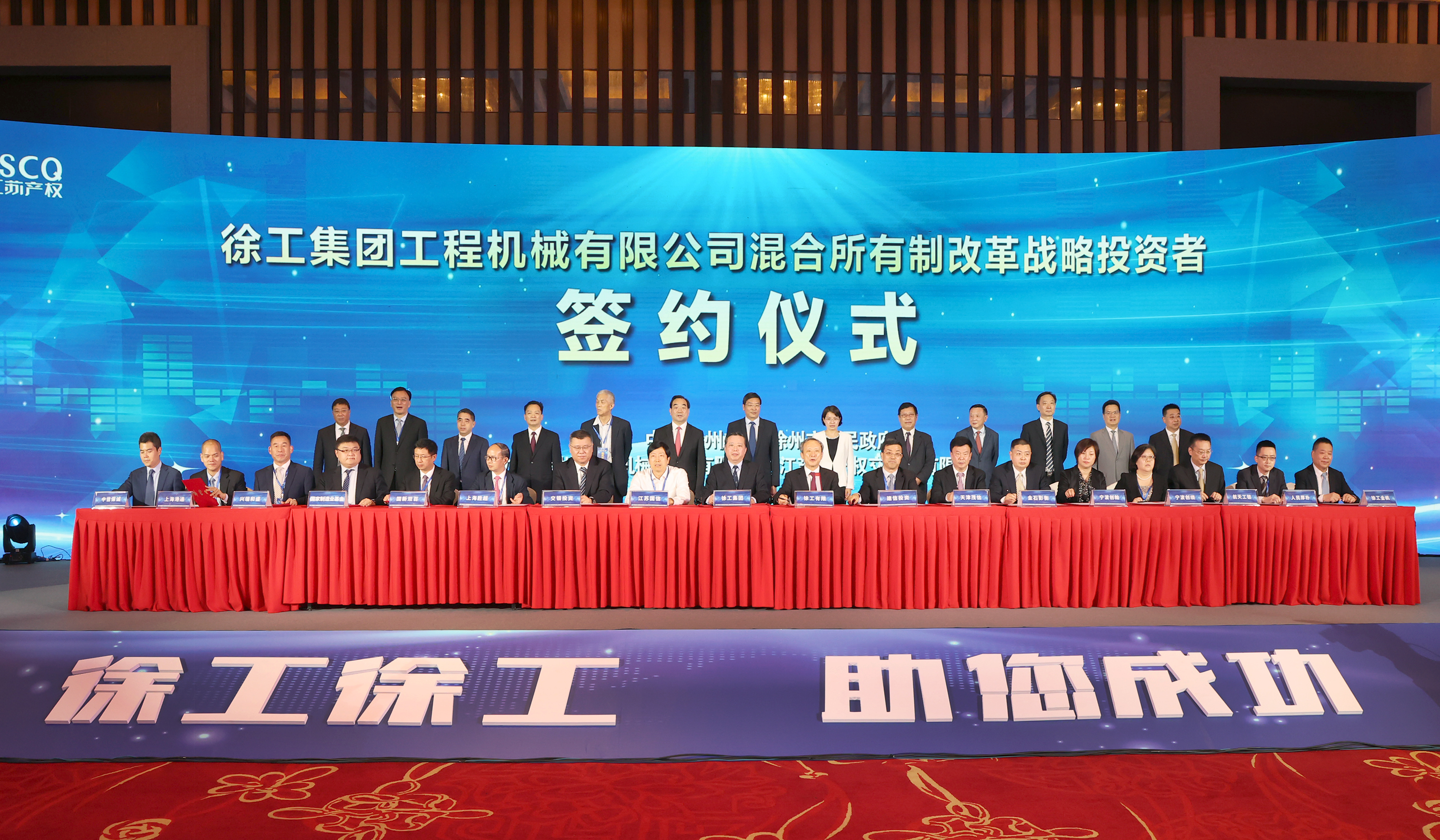 徐工混改戰略投資者簽約儀式舉行，成功引資210.56億 元，混改邁出堅實(shí)一步