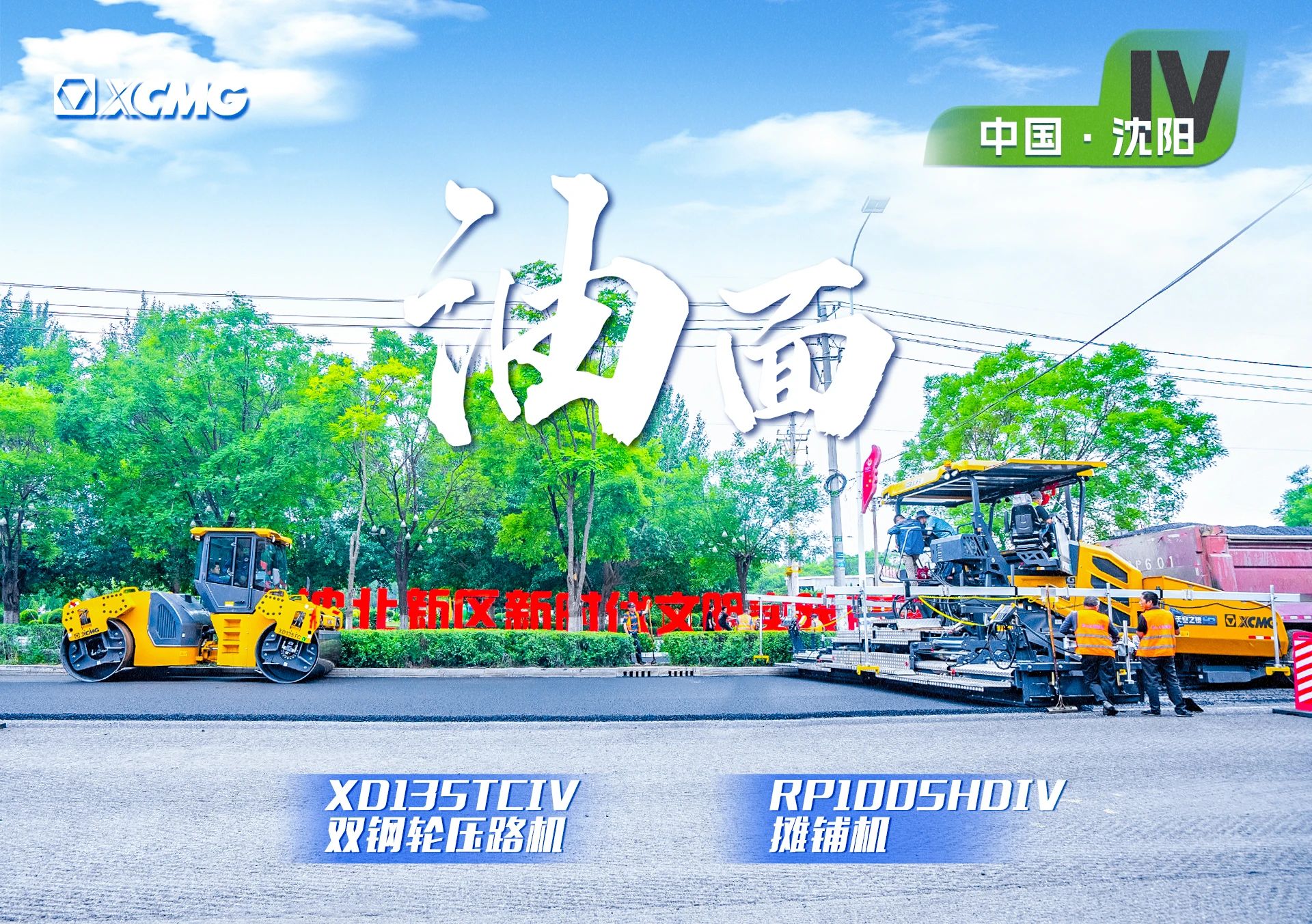 “徐工金”現(xiàn)身沈陽(yáng)市政！“天空之鏡”再次助力油面施工！