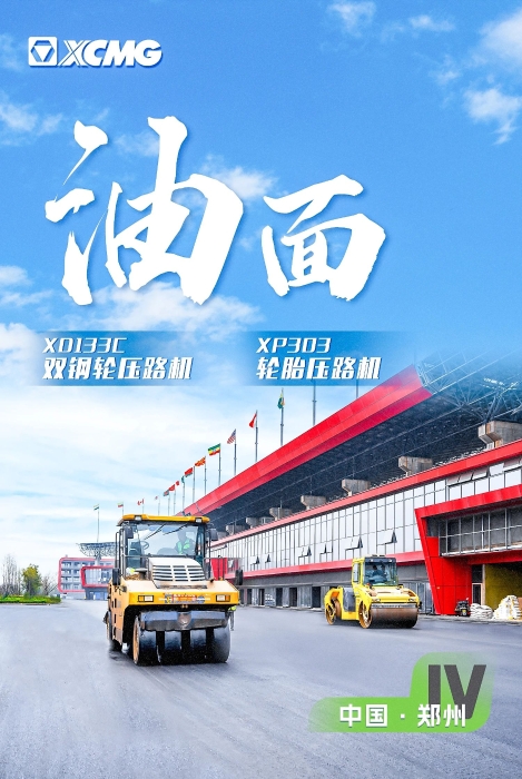徐工瀝青路面裝備助力國(guó)際賽車(chē)道！