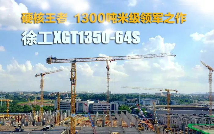 “塔”遍全國！徐工XGT1350-64S展大塔風(fēng)姿