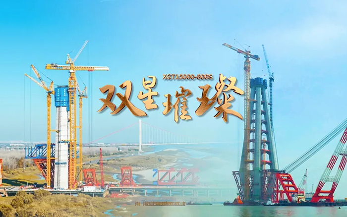 長(zhǎng)江上的徐工金！兩臺(tái)超大型塔機(jī)賦能超級(jí)工程