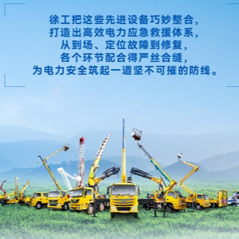 徐工帶電作業(yè)解決方案，解鎖電力應(yīng)急新姿勢(shì)！